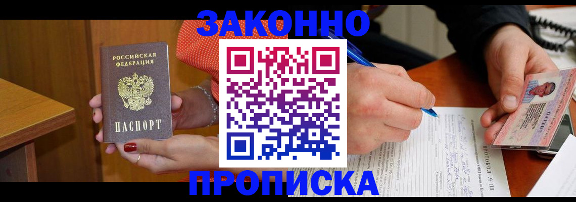 прописка для работы в Байкальске